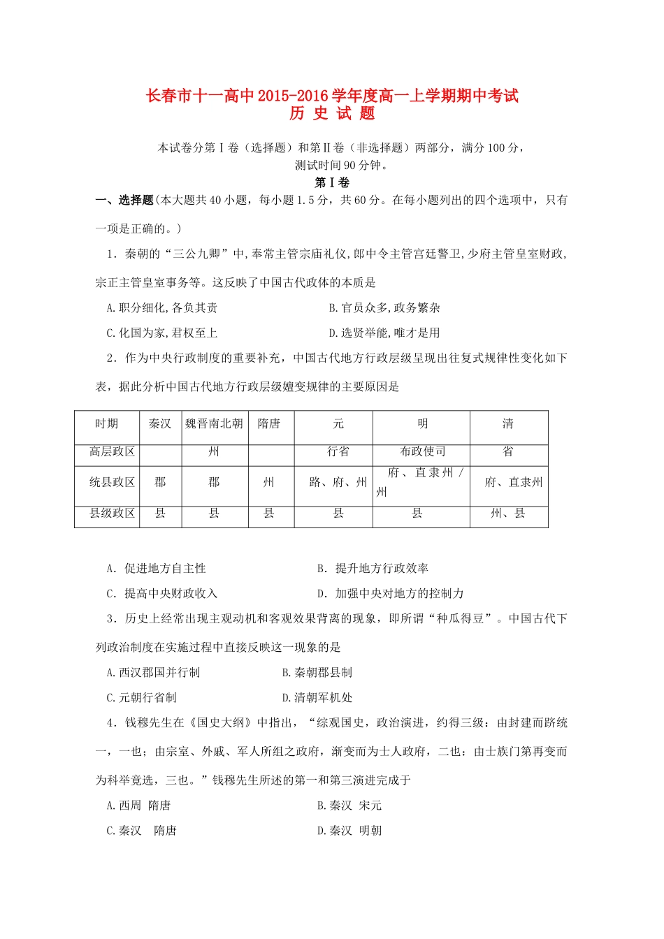 吉林省长春市十一中高一历史上学期期中试题-人教版高一全册历史试题_第1页