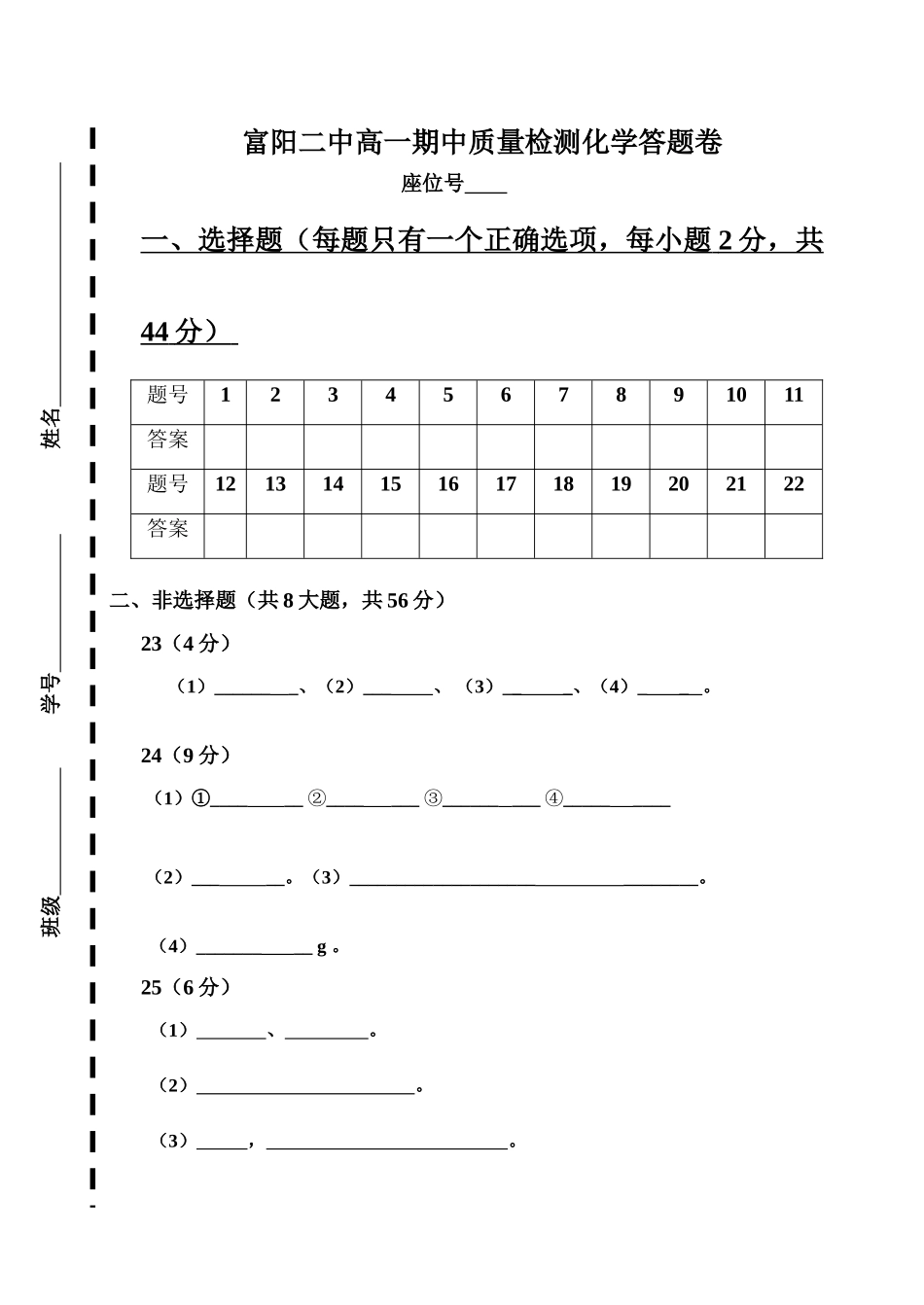 富阳二中高一期中质量检测化学答题卷_第1页