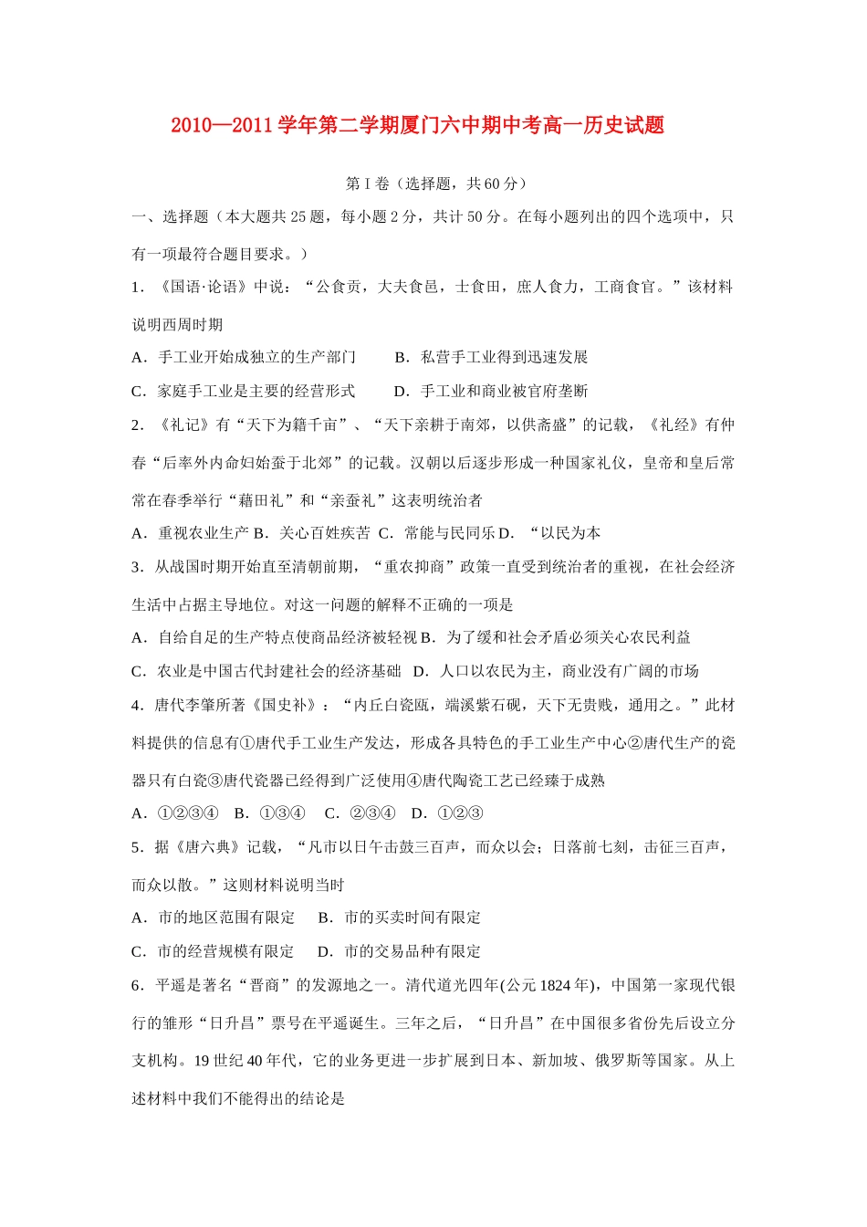 福建省厦门六中10-11学年高一历史下学期期中试题新人教版_第1页