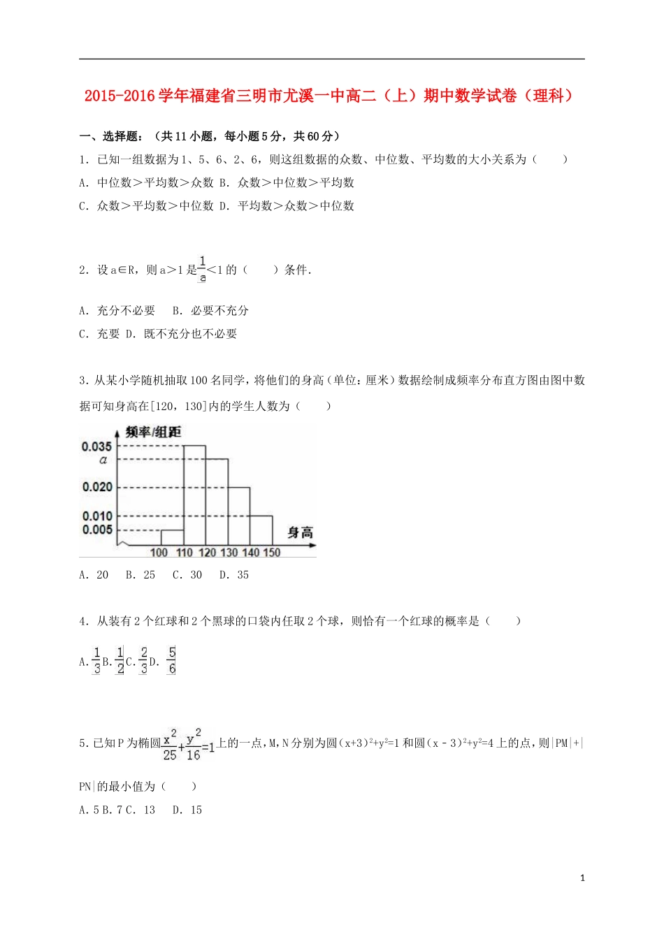 福建省三明市尤溪一中高二数学上学期期中试卷 理（含解析）-人教版高二全册数学试题_第1页