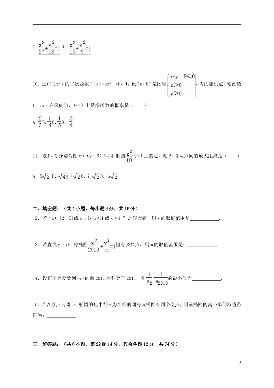 福建省三明市尤溪一中高二数学上学期期中试卷 理（含解析）-人教版高二全册数学试题_第3页