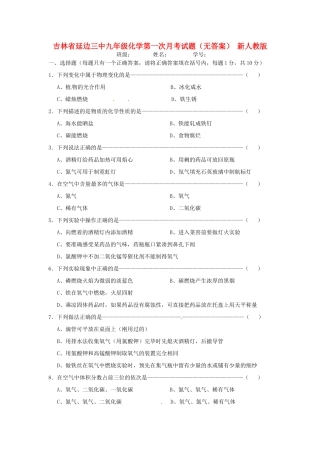 吉林省延边三中九年级化学第一次月考试卷 新人教版试卷