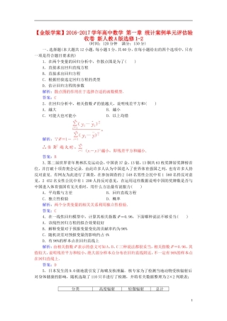 高中数学 第一章 统计案例单元评估验收卷 新人教A版选修1-2-新人教A版高二选修1-2数学试题