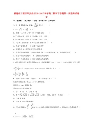 福建省三明市华安县高二数学下学期第一次联考试卷 文（含解析）-人教版高二全册数学试题