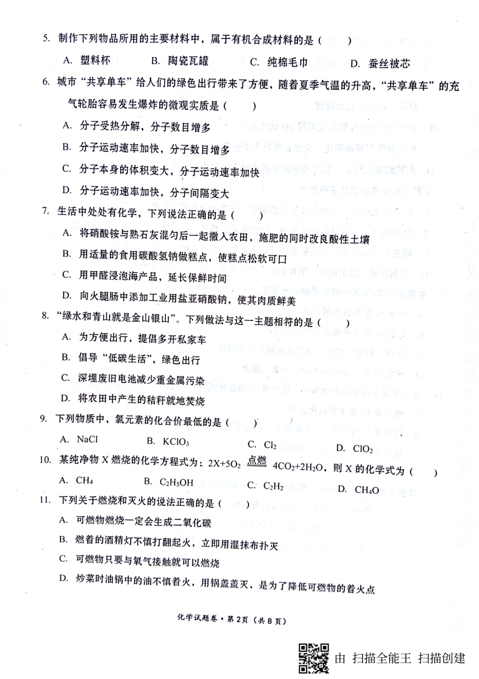 初中化学毕(结)业年九年级(第二次)复习统一检测试题(pdf) 试题_第2页