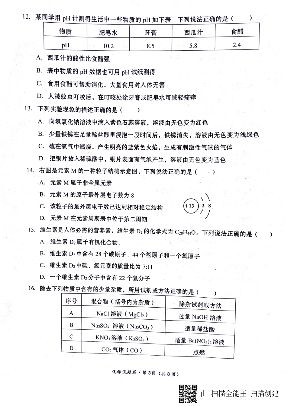 初中化学毕(结)业年九年级(第二次)复习统一检测试题(pdf) 试题_第3页