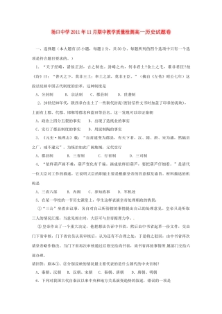 浙江省富阳场口中学11-12学年高一历史上学期期中教学质量检测试题新人教版【会员独享】