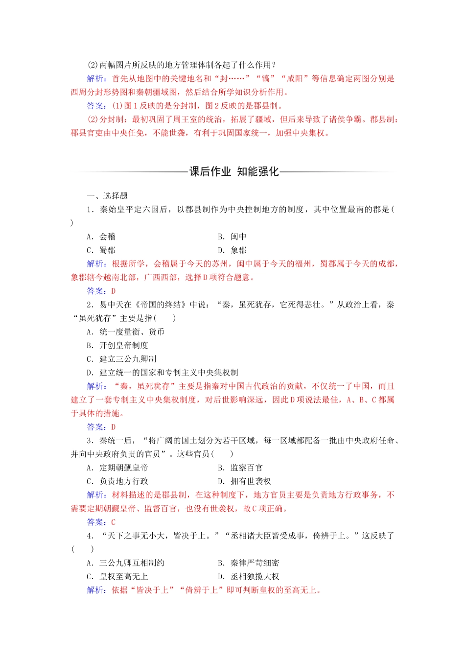 高中历史 专题一 古代中国的政治制度 二 走向“大一统”的秦汉政治课堂演练 人民版必修1-人民版高一必修1历史试题_第3页