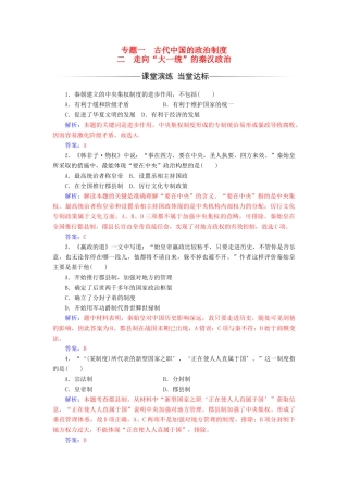 高中历史 专题一 古代中国的政治制度 二 走向“大一统”的秦汉政治课堂演练 人民版必修1-人民版高一必修1历史试题