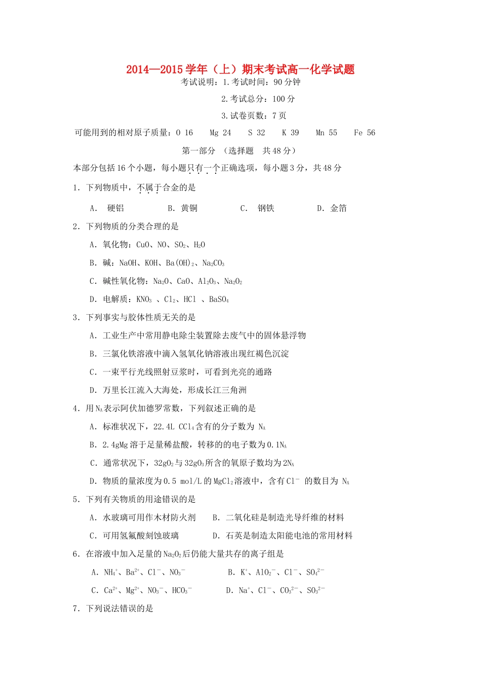 重庆市主城区六校高一化学上学期期末联考试题-人教版高一全册化学试题_第1页