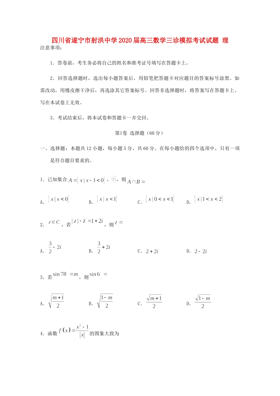 四川省遂宁市射洪中学2020届高三数学三诊模拟考试试卷 理_第1页