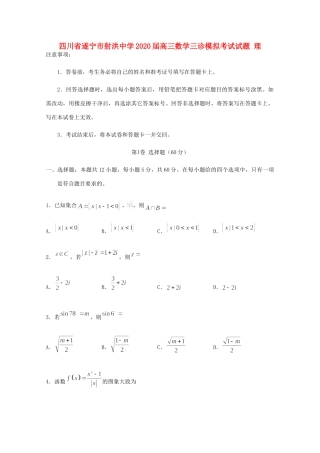 四川省遂宁市射洪中学2020届高三数学三诊模拟考试试卷 理