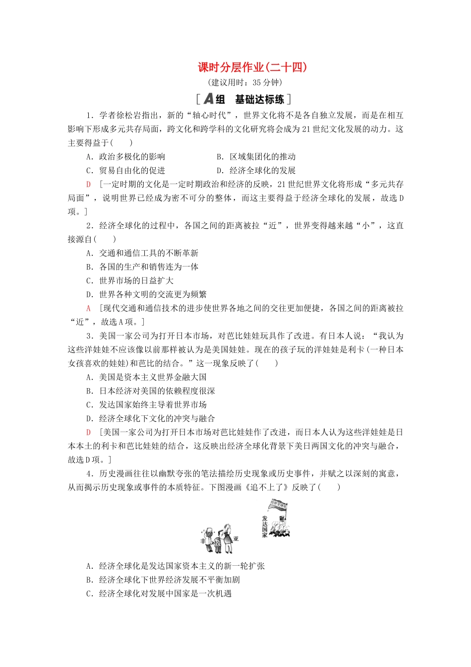 高中历史 第八单元 当今世界经济的全球化趋势 24 世界经济的全球化趋势课时分层作业（含解析）北师大版必修2-北师大版高一必修2历史试题_第1页
