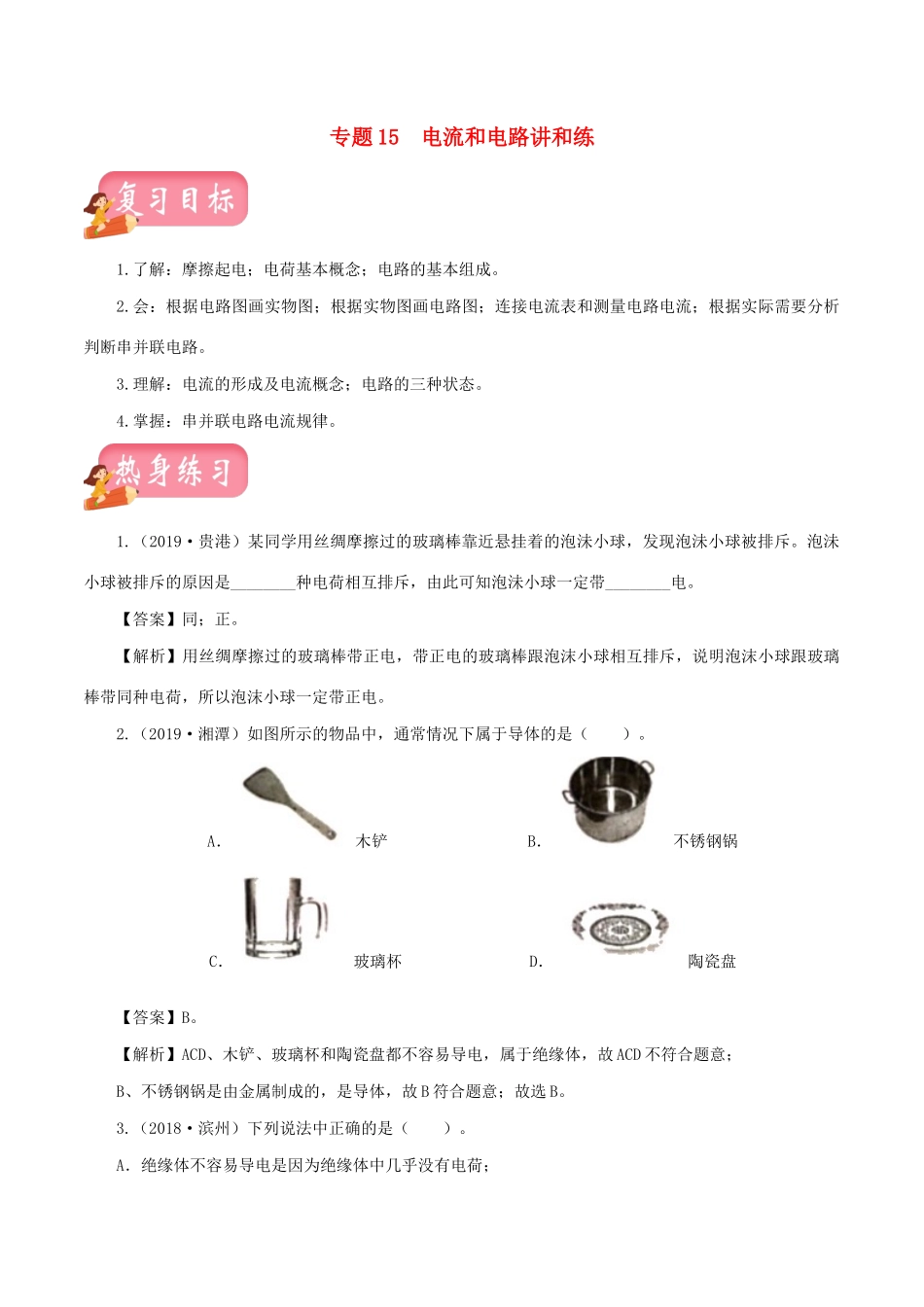 中考物理第一轮复习 专题15 电流和电路讲和练试卷_第1页