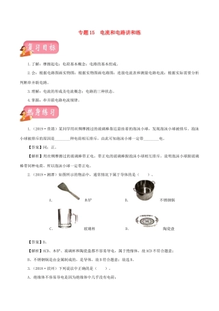 中考物理第一轮复习 专题15 电流和电路讲和练试卷