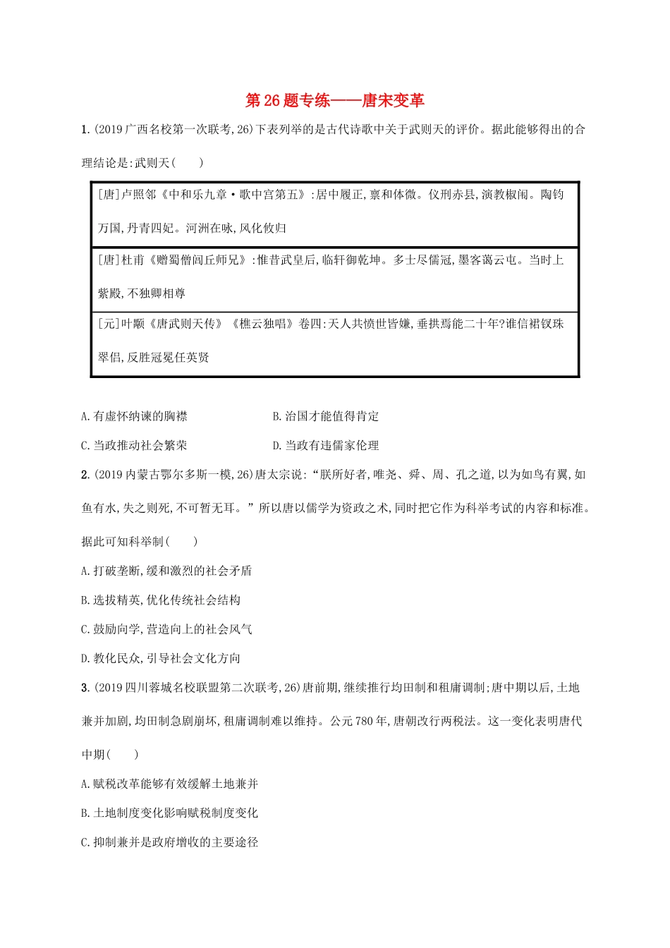 高考历史二轮复习“”专项练 第26题专练——唐宋变革-人教版高三全册历史试题_第1页