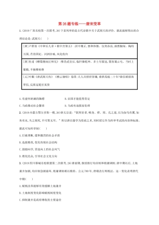 高考历史二轮复习“”专项练 第26题专练——唐宋变革-人教版高三全册历史试题