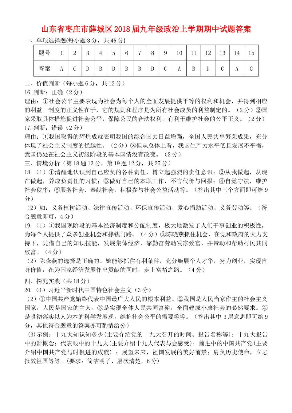 九年级政治上学期期中试卷答案 新人教版 山东省枣庄市薛城区九年级政治上学期期中试卷(pdf) 新人教版_第1页