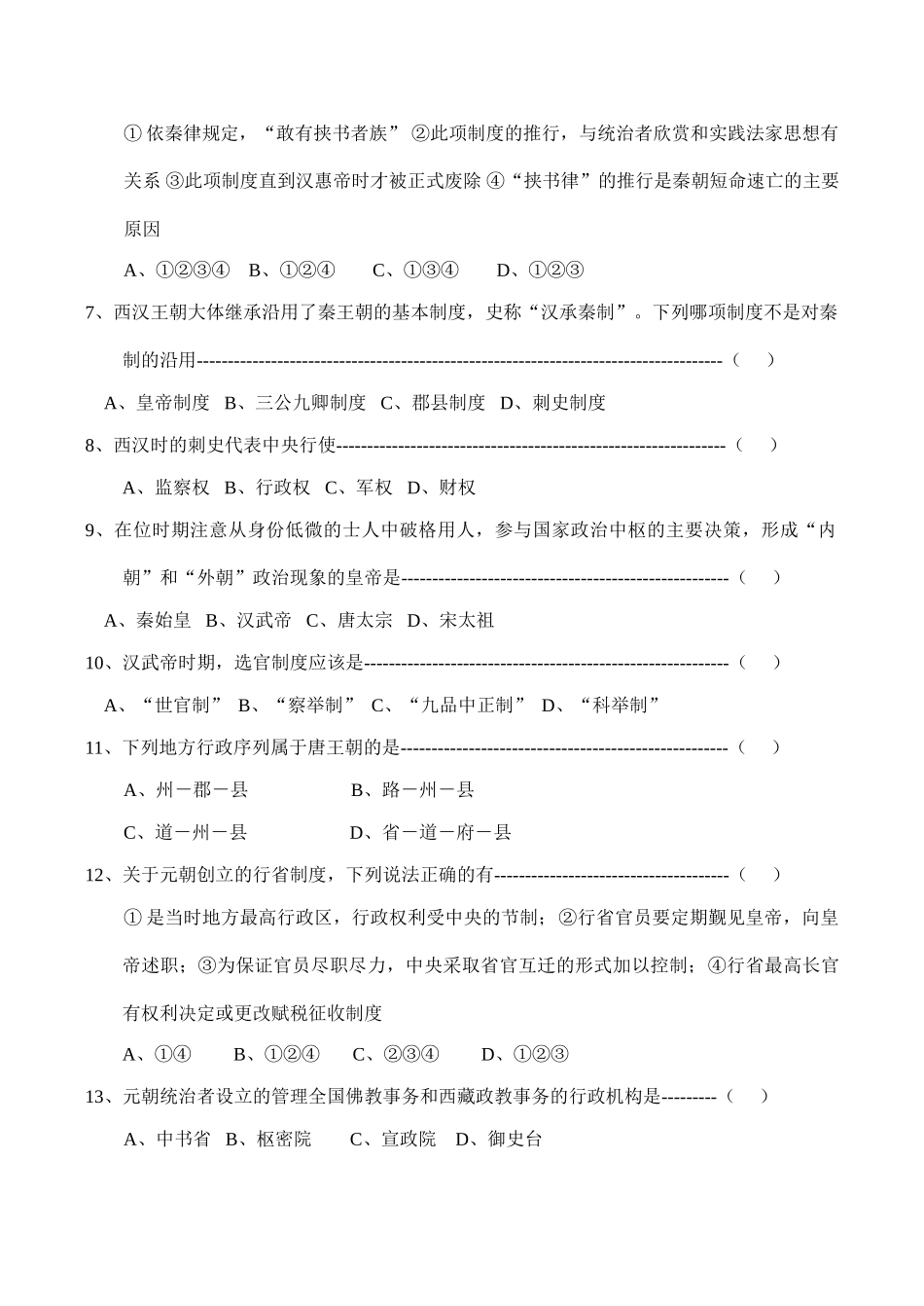 高一历史 专题一 古代中国的政治制度测试题_第2页