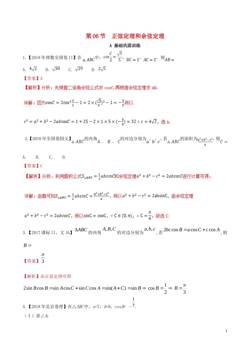 （浙江专版）高考数学一轮复习 专题4.6 正弦定理和余弦定理（练）-人教版高三全册数学试题_第1页
