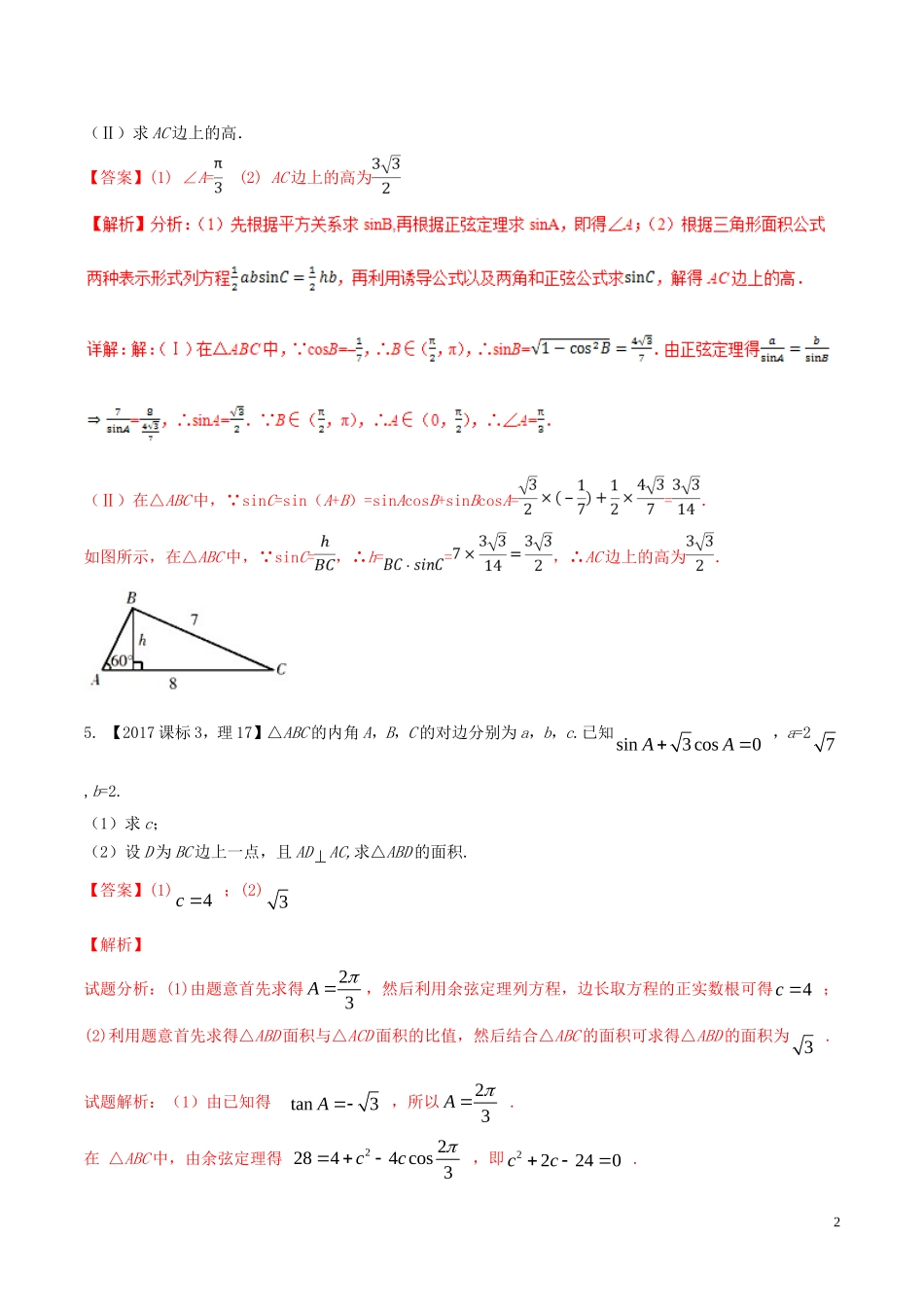 （浙江专版）高考数学一轮复习 专题4.6 正弦定理和余弦定理（练）-人教版高三全册数学试题_第2页