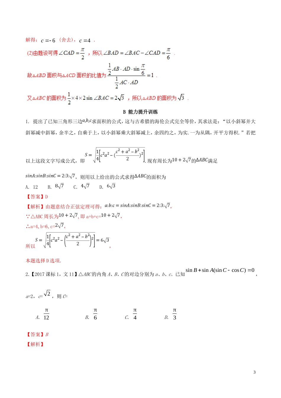 （浙江专版）高考数学一轮复习 专题4.6 正弦定理和余弦定理（练）-人教版高三全册数学试题_第3页