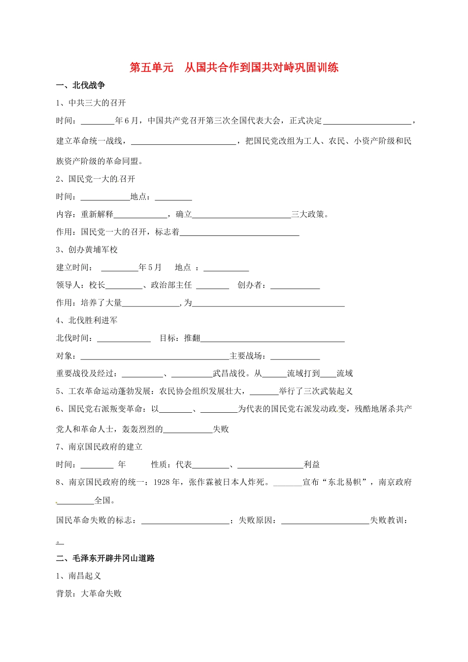 内蒙古鄂尔多斯市东胜区八年级历史上册 第五单元 从国共合作到国共对峙巩固训练(无答案) 新人教版 试题_第1页