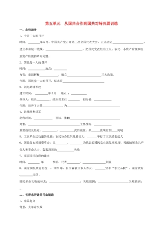 内蒙古鄂尔多斯市东胜区八年级历史上册 第五单元 从国共合作到国共对峙巩固训练(无答案) 新人教版 试题
