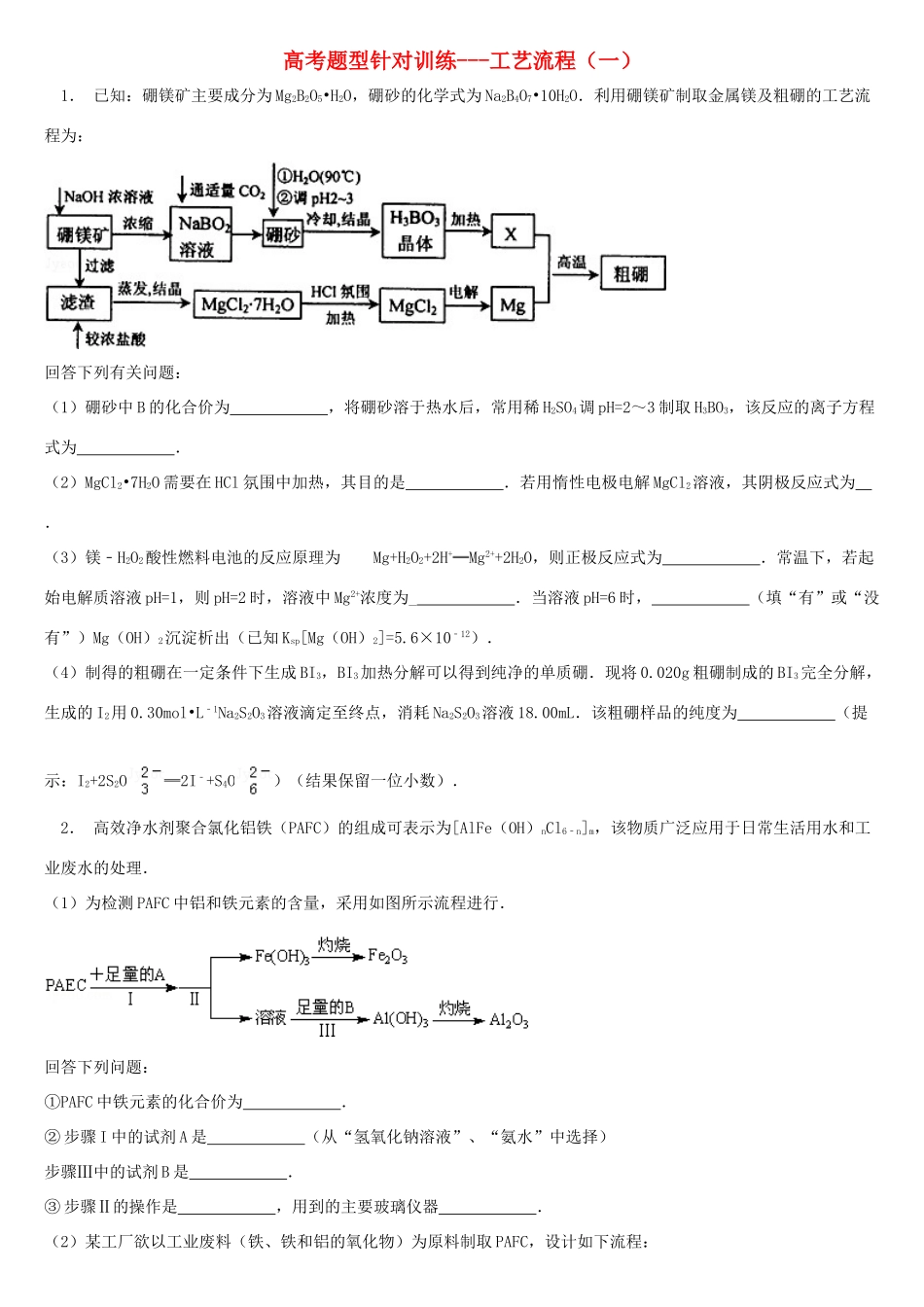 培优部高考化学 工艺流程针对训练-人教版高三全册化学试题_第1页
