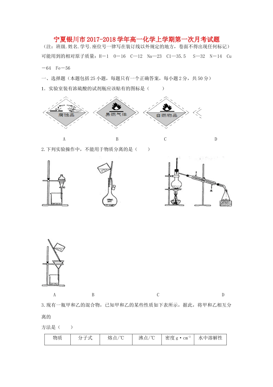 宁夏银川市高一化学上学期第一次月考试题-人教版高一全册化学试题_第1页