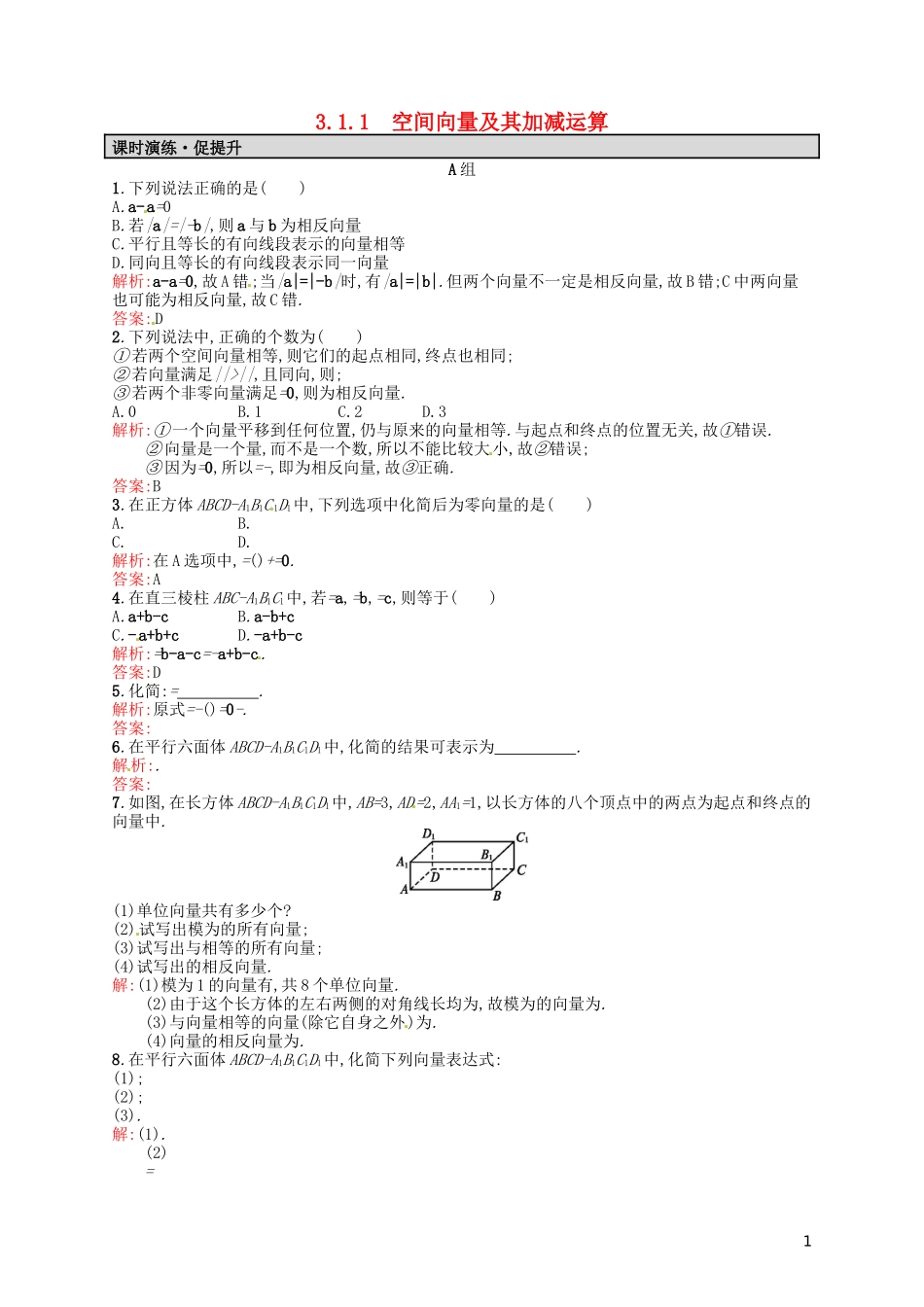 高中数学 3.1.1空间向量及其加减运算课后习题 新人教A版选修2-1-新人教A版高二选修2-1数学试题_第1页