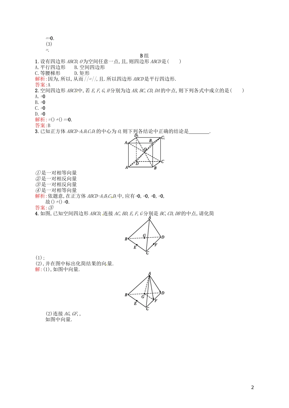 高中数学 3.1.1空间向量及其加减运算课后习题 新人教A版选修2-1-新人教A版高二选修2-1数学试题_第2页