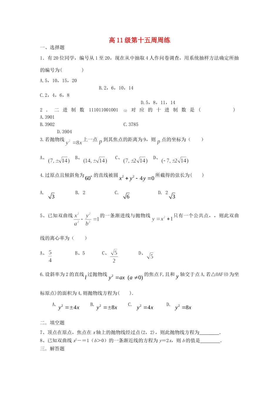四川省泸县九中高二数学下学期第十五周周练试卷_第1页