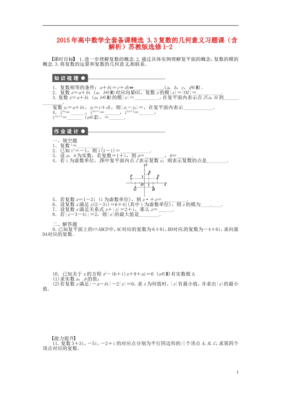 高中数学 3.3复数的几何意义习题课（含解析）苏教版选修1-2-苏教版高二选修1-2数学试题_第1页