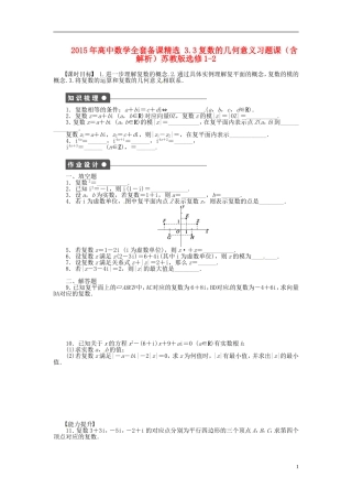 高中数学 3.3复数的几何意义习题课（含解析）苏教版选修1-2-苏教版高二选修1-2数学试题