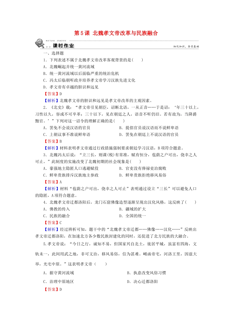 高中历史 第2单元 古代历史上的改革（下） 第5课 北魏孝文帝改革与民族融合课时作业 岳麓版选修1-岳麓版高一选修1历史试题_第1页