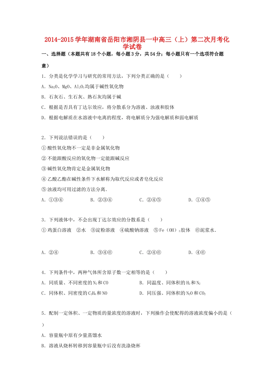 湖南省岳阳市湘阴县一中高三化学上学期第二次月考试卷（含解析）-人教版高三全册化学试题_第1页