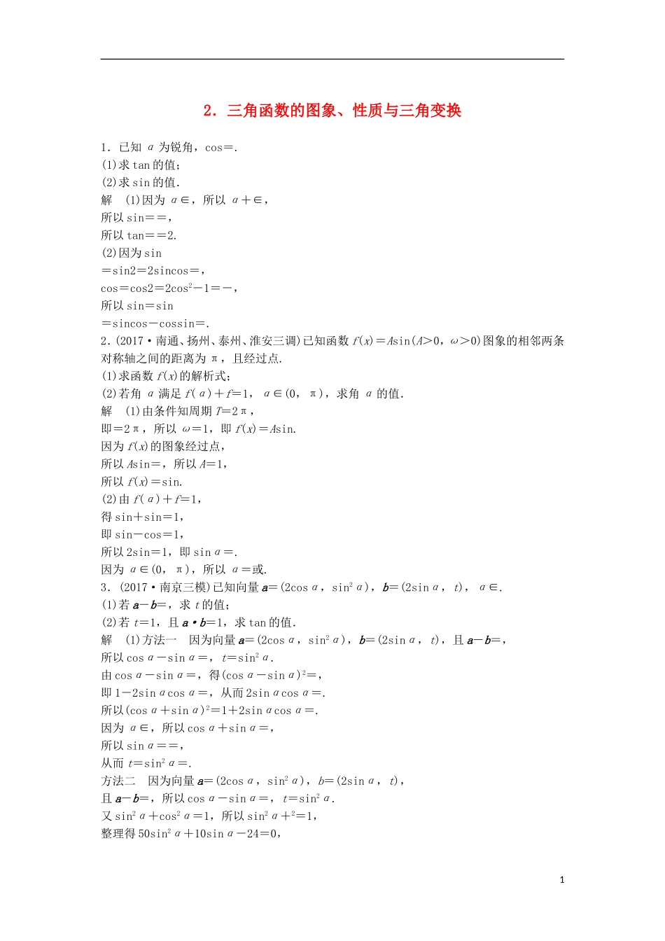 （江苏专用）高考数学总复习 考前三个月 中档大题规范练2 三角函数的图象、性质与三角变换 理-人教版高三全册数学试题_第1页