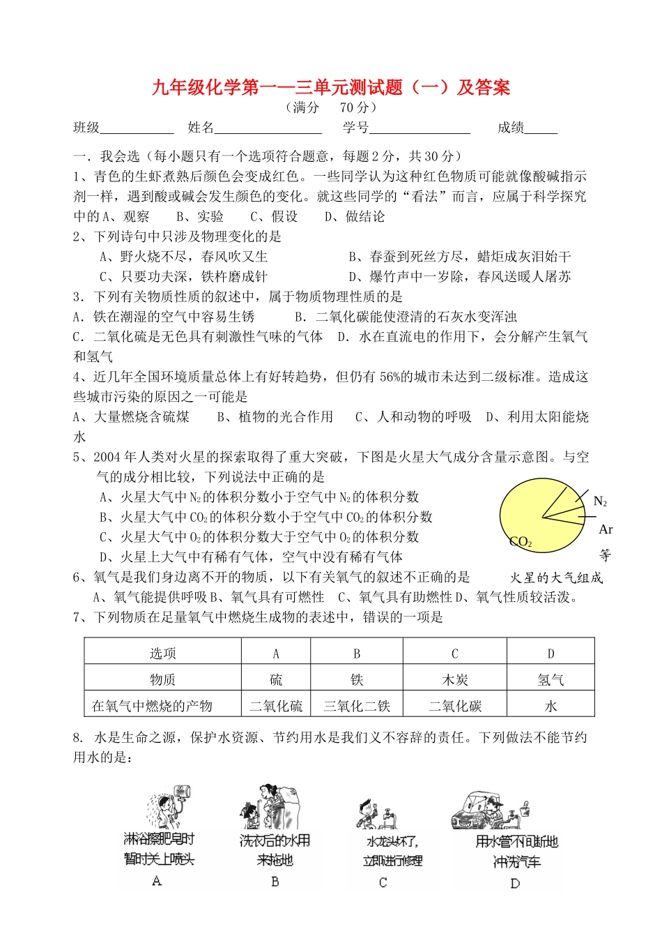 九年级化学上册 1-3单元化学测试 人教新课标版试卷_第1页