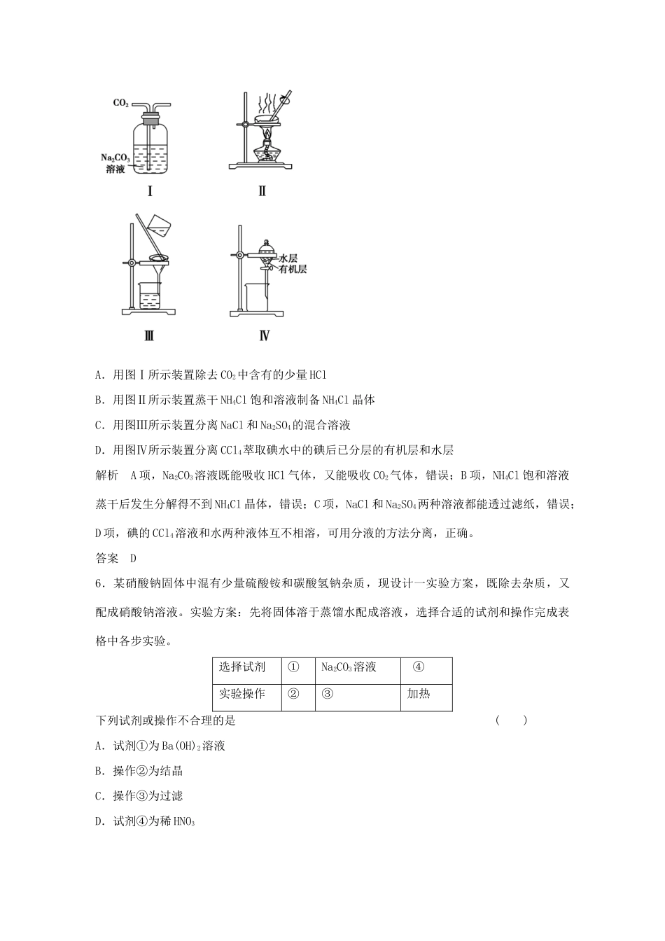 浙江省高考化学总复习 专题11 化学实验基础 11.2 物质的分离、提纯与检验（选考部分，B版）苏教版-苏教版高三全册化学试题_第2页
