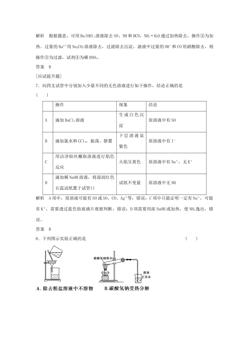 浙江省高考化学总复习 专题11 化学实验基础 11.2 物质的分离、提纯与检验（选考部分，B版）苏教版-苏教版高三全册化学试题_第3页