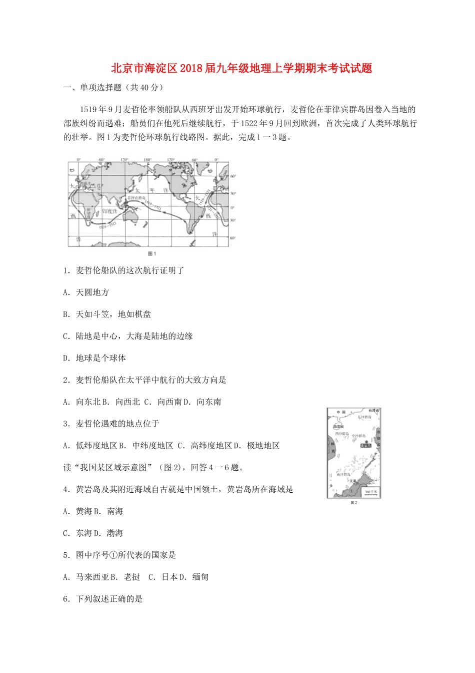 北京市海淀区届九年级地理上学期期末考试试题_第1页
