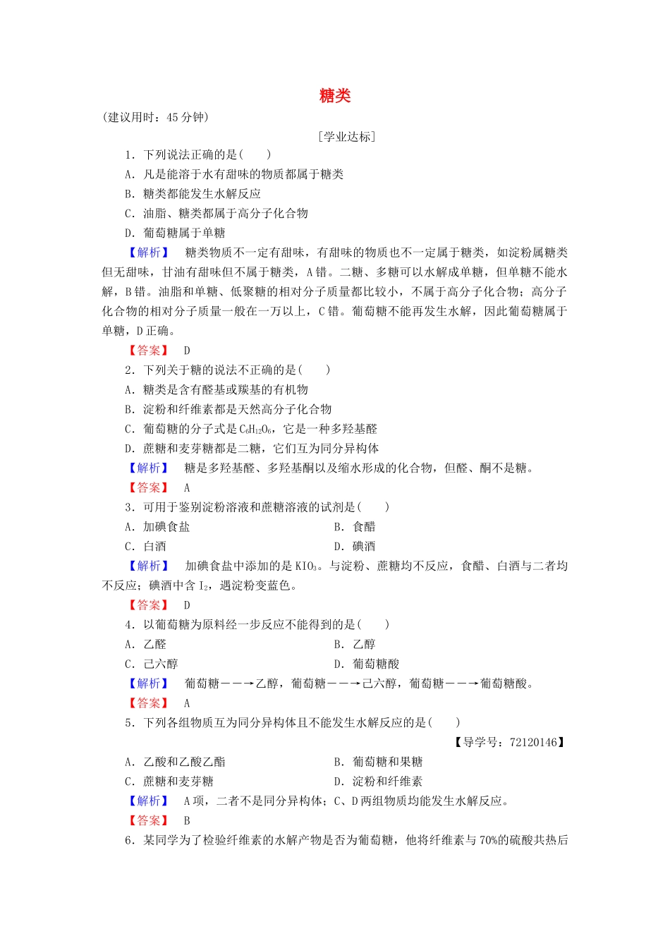 高中化学 第4章 生命中的基础有机化学物质 第2节 糖类学业分层测评 新人教版选修5-新人教版高二选修5化学试题_第1页