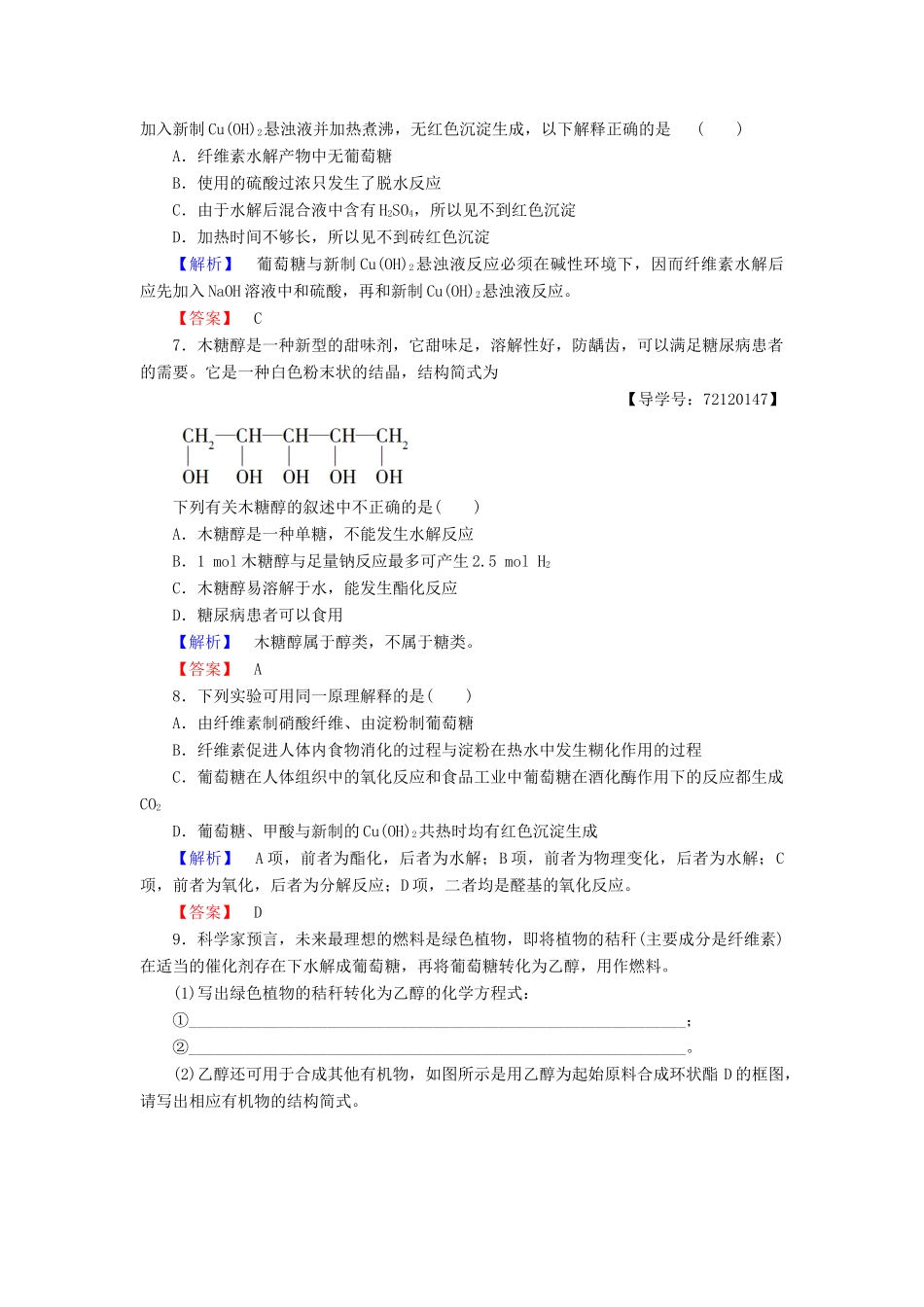 高中化学 第4章 生命中的基础有机化学物质 第2节 糖类学业分层测评 新人教版选修5-新人教版高二选修5化学试题_第2页
