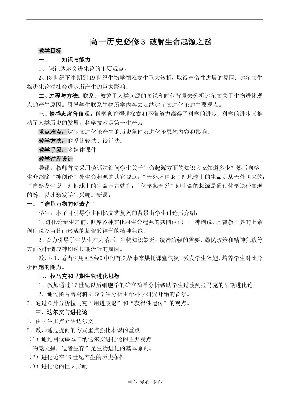 高一历史必修3 破解生命起源之谜_第1页