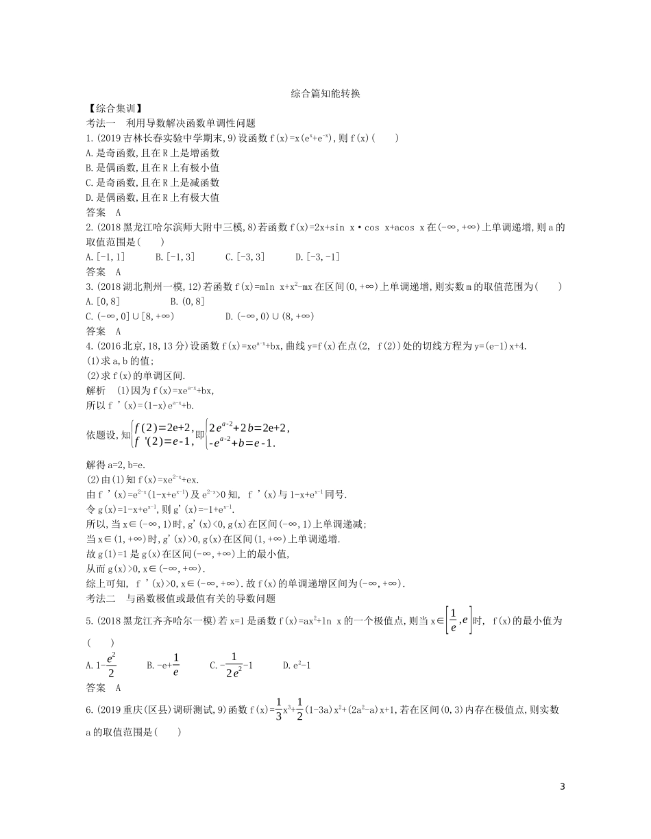 （浙江专用）高考数学一轮复习 专题四 导数及其应用 4.2 导数的应用试题（含解析）-人教版高三全册数学试题_第3页