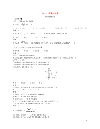 （浙江专用）高考数学一轮复习 专题四 导数及其应用 4.2 导数的应用试题（含解析）-人教版高三全册数学试题