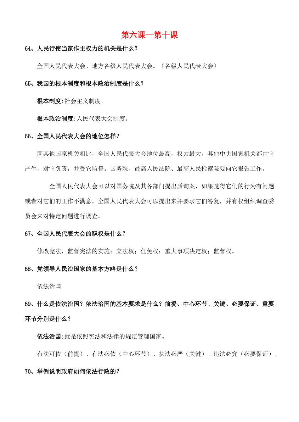 九年级政治 第六课到第十课必会题 人教新课标版试卷_第1页