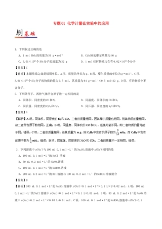 备战高考化学 小题狂刷 专题01 化学计量在实验中的应用-人教版高三全册化学试题