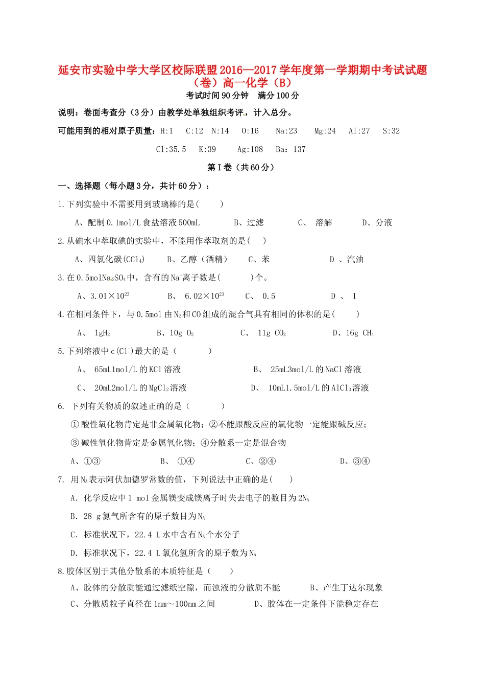 大学区校际联盟高一化学上学期期中试题（B）-人教版高一全册化学试题_第1页